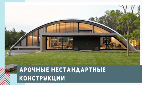Арочные нестандартные конструкции от компании СтальСтрой-Щрб